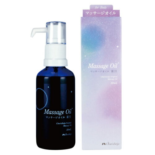 ムーン&ハーブ マッサージオイル 50ml 新...の紹介画像2