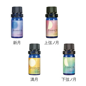 ムーン＆ハーブ ブレンドオイル 5ml 新月│上弦ノ月│満月│下弦ノ月 【公式】カリス成城 アロマ 専門店 精油 アロマオイル