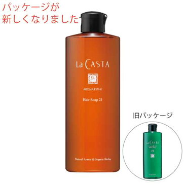 ラ・カスタ ヘアソープ21 300ml ＜弱酸性シャンプー＞【ラカスタ】【カリス成城】