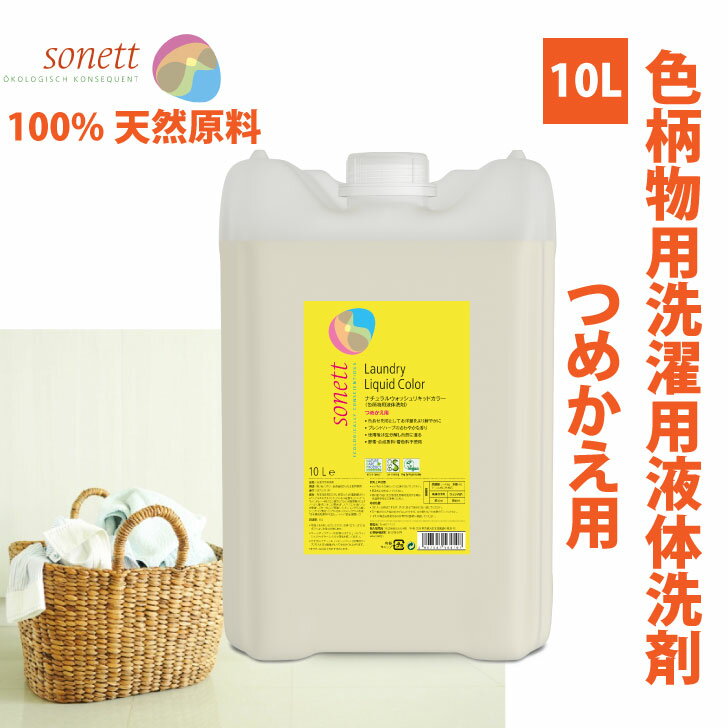 ナチュラルウォッシュ リキッド カラー (色柄物用洗剤) 詰替用10L [ソネット]オーガニック洗剤 ナチュラル洗剤 100%天然原料 洗濯用液体洗剤 洗剤 洗濯 せんたく 色柄物用 液体洗剤 洗濯用 エコ洗剤 衣類用 オーガニック 洗濯用品 綿 麻