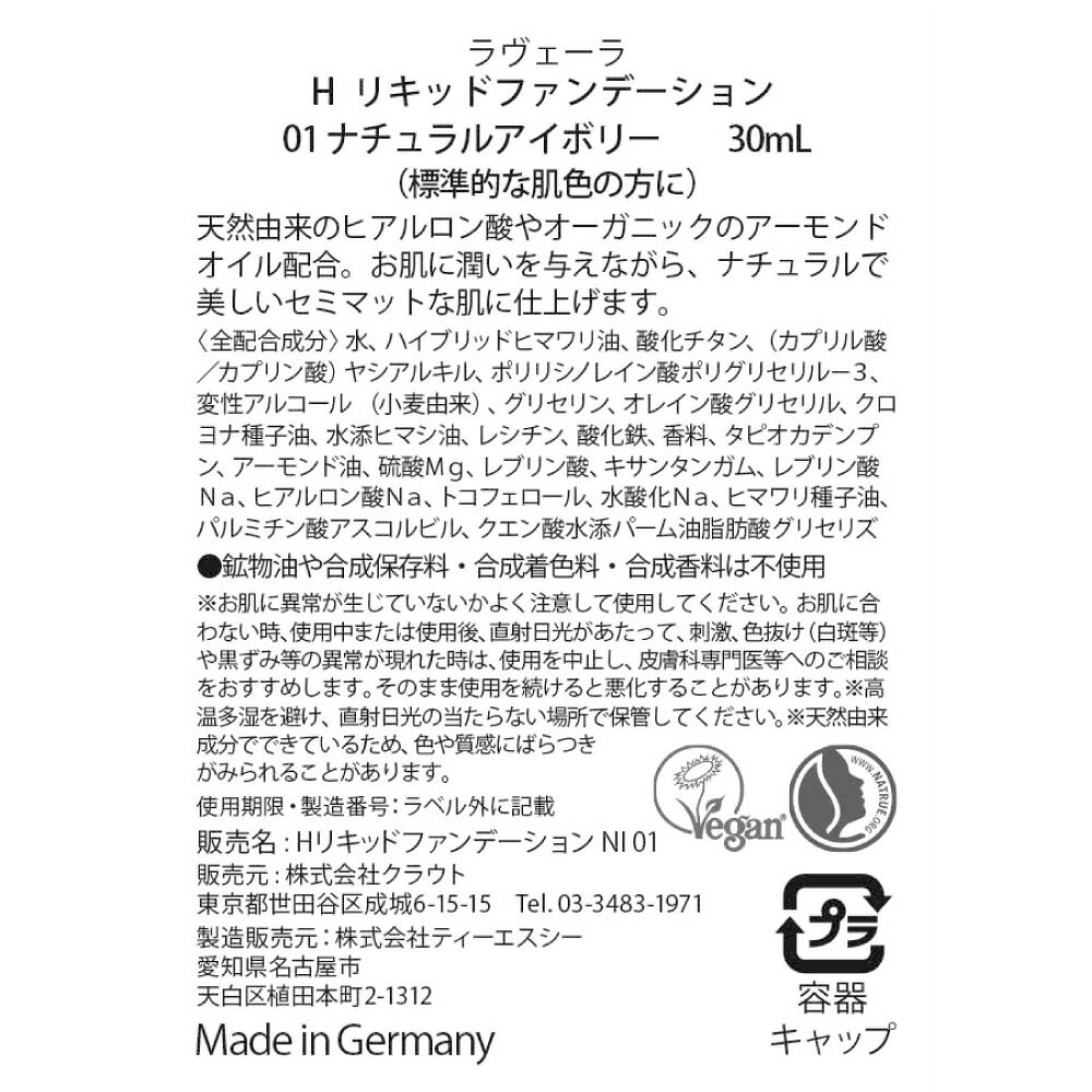 【SALE パッケージ不良＆2026年10月期限 30%OFF】H リキッドファンデーション 01 ナチュラルアイボリー 30mL [ラヴェーラ] lavera NATRUE認証自然化粧品 Vegan認証植物性化粧品 オーガニックコスメ 天然 ヒアルロン酸 リキッド ファンデーション オーガニック 植物オイル cocochiekurashi-10008790 カリス成城@ここちeくらしShop サンプル画像2