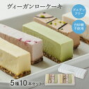【10本セット】 ヴィーガンローケーキ 〜 ロースイーツ ギフト 手土産 スイーツ お菓子 アレルギー ビーガン ヴィーガン グルテンフリー 白砂糖不使用 卵不使用 乳製品不使用 小麦不使用 低GI 糖質制限 母の日 ホワイトデー ヘルシースイーツ ココシュシュ Coco ChouChou