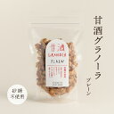砂糖不使用・甘酒グラノーラ・プレーン ~ グラノーラ スイーツ お菓子 クッキー アレルギー ビーガン ヴィーガン グルテンフリー 白砂糖 バター 卵 乳製品 小麦不使用 糖質 ココシュシュ Coco ChouChou