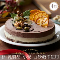 【12cm】 クリスマスケーキ オレンジチョコレート CocoChouChou アレルギー対応 卵不使用 乳不使用 小麦不使用 ヴィーガン グルテンフリー ロースイーツ