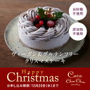 【Xmas専用】（15cm）ヴィーガンローストロベリーケーキ 4.5号（4～6名分） ＜ 添加物不使用 白砂糖不使用 卵不使用 乳製品不使用　小麦不使用 ＞ クリスマスケーキ ヴィーガン ビーガン グルテンフリー アレルギー ココシュシュ Coco ChouChou