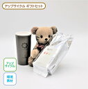 コーヒーギフト 詰合せ テディベア タンブラー コーヒー200g セットC アップサイクル 再利用 麻袋 ブレンドコーヒー 贈り物 中元 歳暮