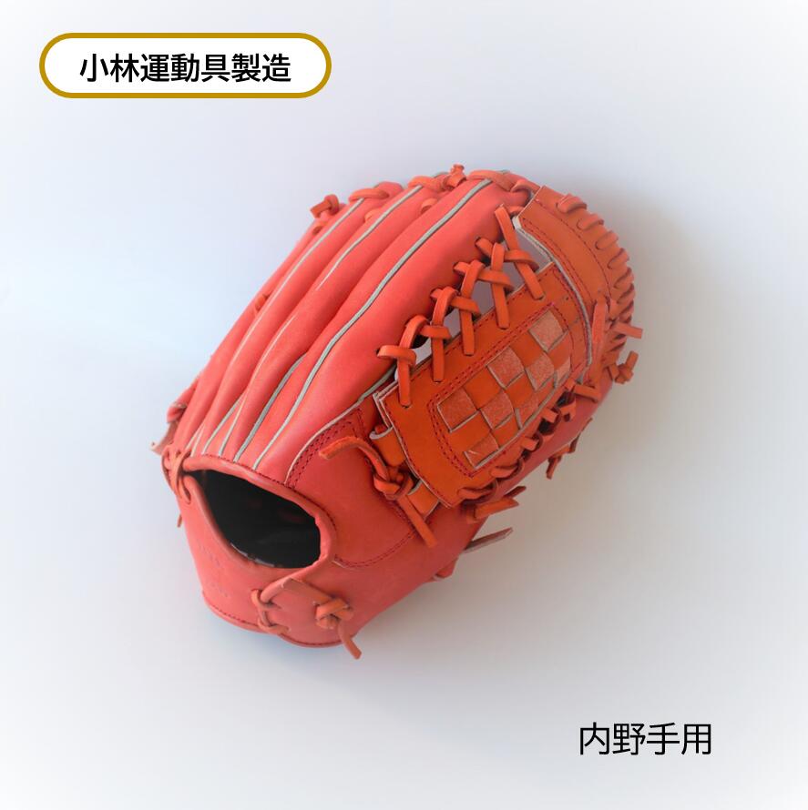 野球 グローブ 硬式 内野用 革 小林運動具 国産 MADE IN TOKYO 職人 手作り 内野手 唯一無二 オーダー セミオーダー 匠 オリジナル