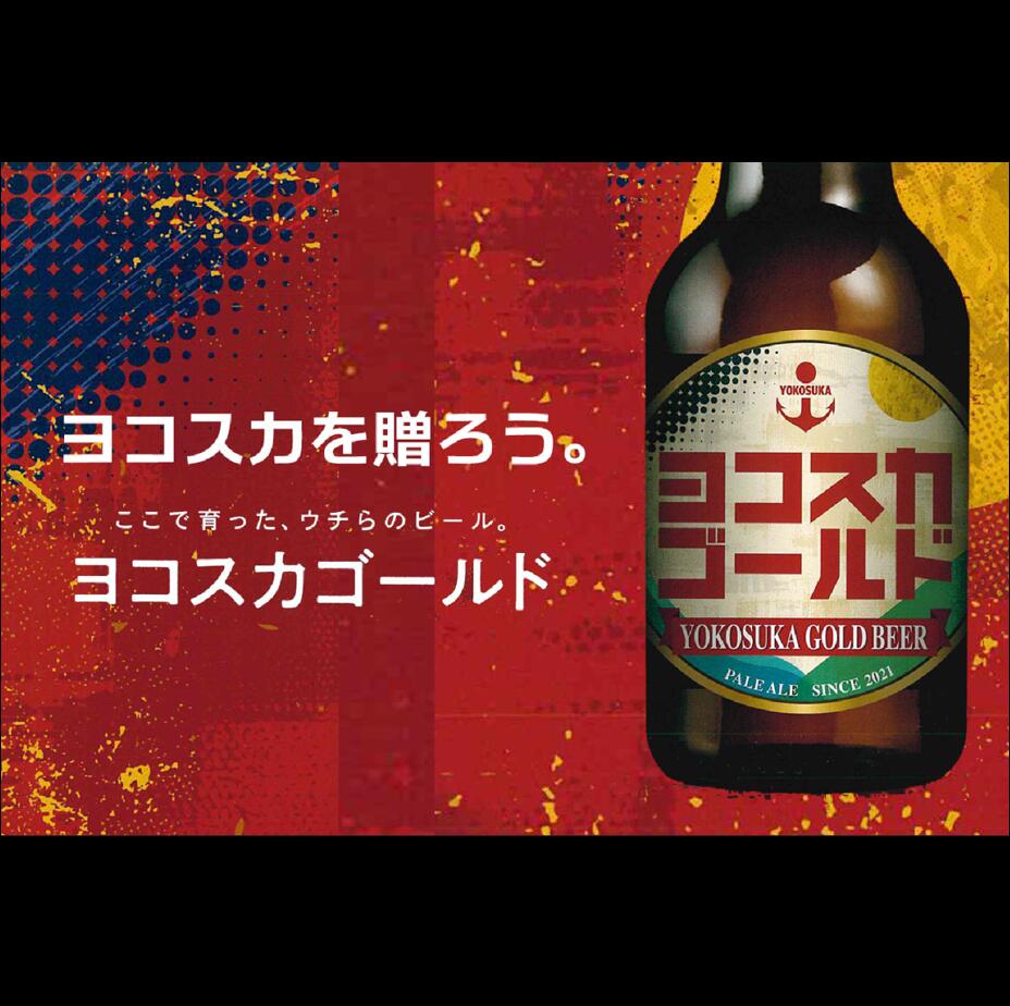 クラフトビール 【ヨコスカゴールド】 単品 乾杯 パーティー Brewing ブリュワリー 個性派 ビア 横須賀