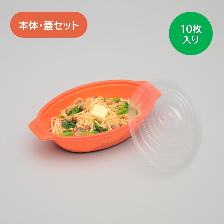 テイクアウト容器 鍋型 copotte コポット 楕円型 本体 蓋セット(中) オレンジ 10枚入り 鍋型容器 取手付き 透明蓋 オーバル ココット