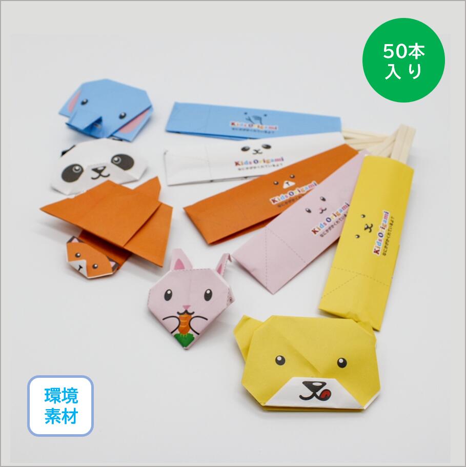 【お得 キッズおりがみ箸 5種類 16.5cm 50膳入り】 割りばし 箸 かわいい 動物 子供用 パーティー お弁..