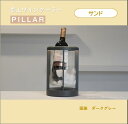 【ポータブルランプ PILLAR YPL02SD】サンド LED ランプ ワイン ワインクーラー おしゃれ 高級感 雰囲気 アウトドア 洗練 シンプル 癒し