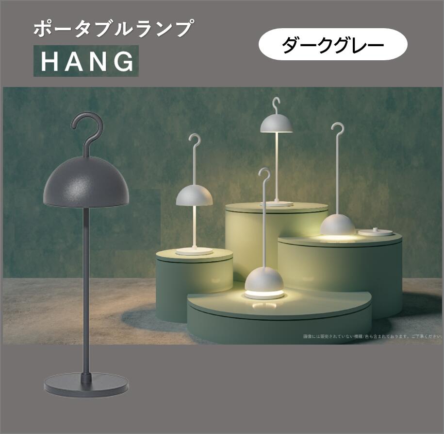 【楽天スーパーセール】【ポータブルランプ HANG YPL01DG】ダークグレー LED ランプ インテリア 防塵 防水 アウトドア かわいい タッチ式スイッチ 吊るせる スタンドライト