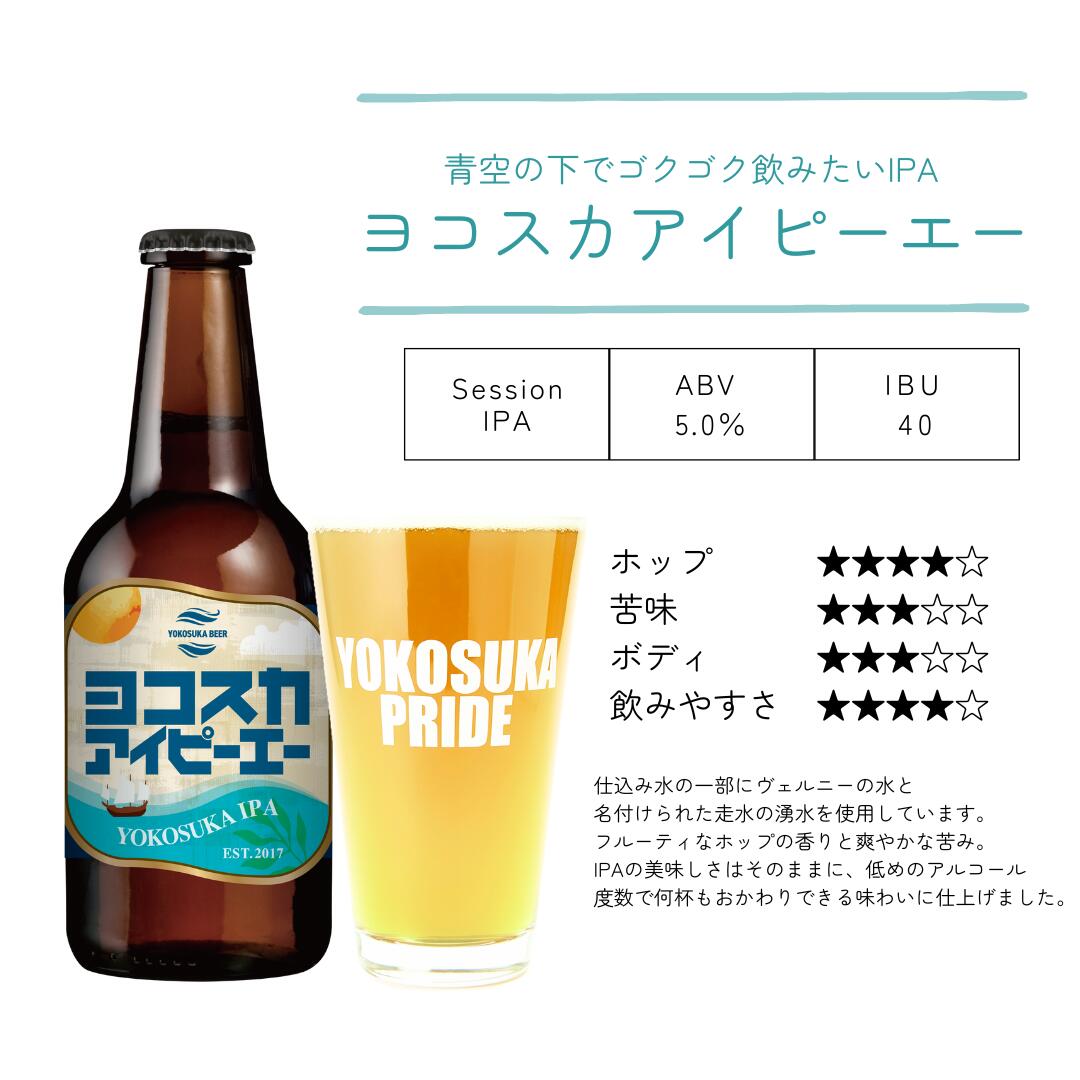 クラフトビール 【ヨコスカアイピーエー】 6本入り 乾杯 パーティー Brewing ブリュワリー 個性派 ビア 横須賀 IPA