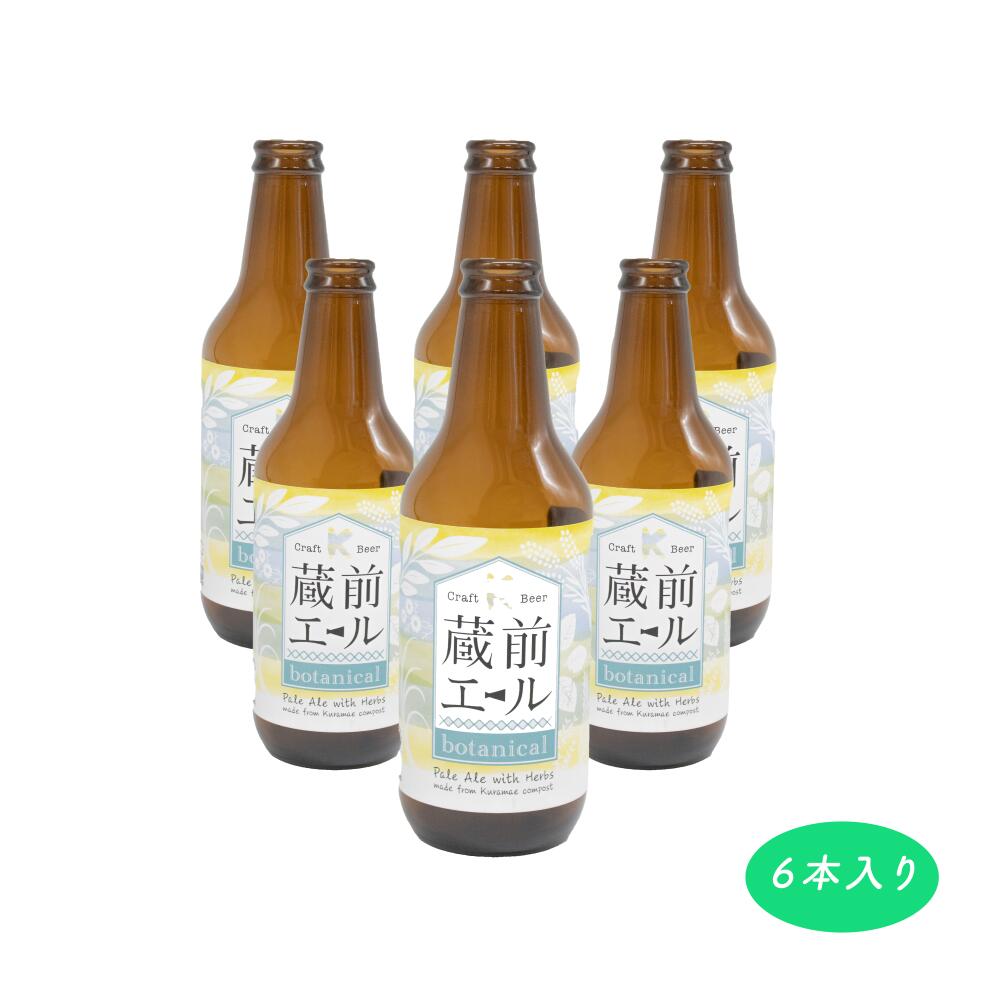 【蔵前エール】6本入り クラフトビール KURAMAEモデル アップサイクル スパイス ハーブ ハーブティー 地ビール ギフト 蔵前 台東区