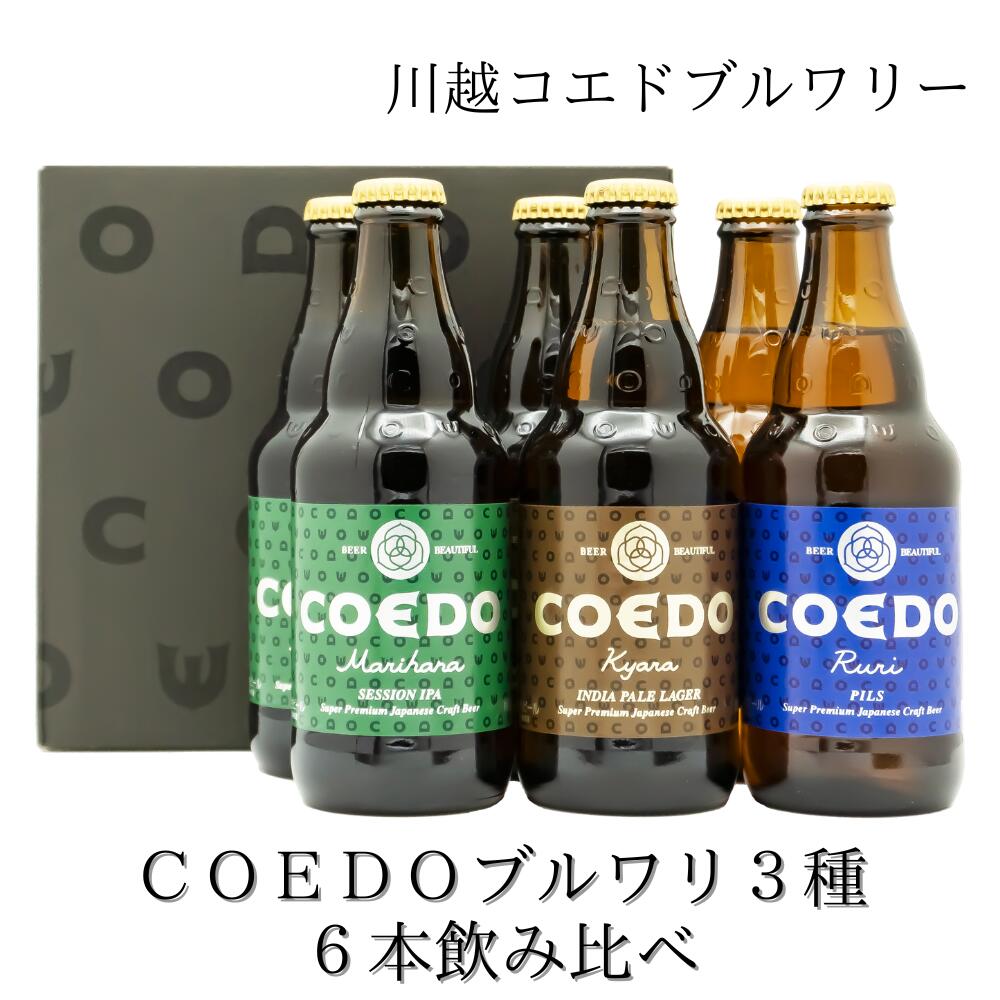 COEDOブルワリー 伽羅 瑠璃 毬花 川越コエドブルワリー 3種6本飲み比べ 地ビール 国産ブルワリー ギフト クリスマス お歳暮 (株)升喜