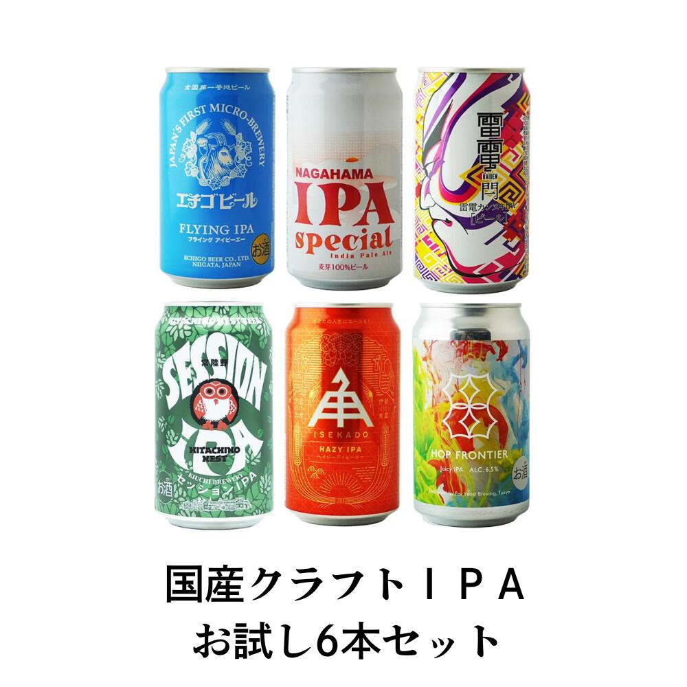 国産クラフトIPA 人気が高まる国産クラフトIPAスタイルビールの飲み比べ 解説リーフレット付き ギフト クリスマス お歳暮 (株)升喜