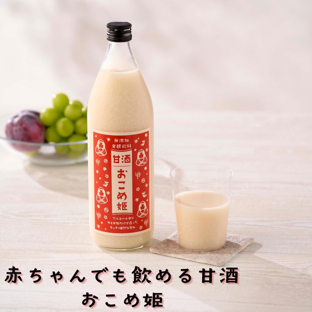 あまざけおこめ姫 ギフトセット 1本900ml 甘酒 お歳暮ギフト プレゼント 赤ちゃんでも飲める お母さんの味方 ノンアルコール 健康志向 長野県の酒蔵が製作 本格 無添加 無着色 升喜