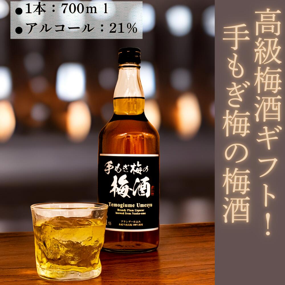 【 熨斗（のし）対応可 】高級梅酒ギフト！手もぎ梅の梅酒 700ml アルコール21％ 原酒 化粧箱入 升喜 ギフト プレゼント 手土産 贈り物 お祝い 内祝い...