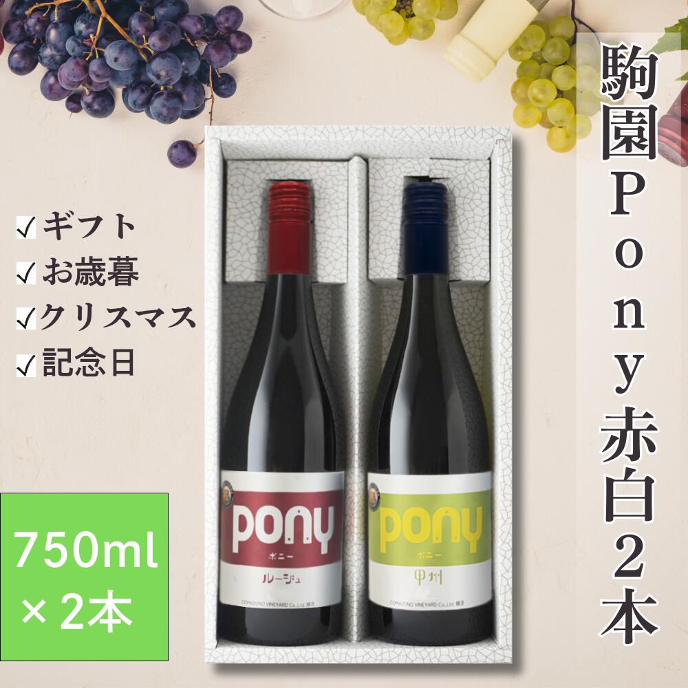 駒園Pony赤白2本 750ml アルコール12.5% ギフト プレゼント 贈り物 贈答用 ワイン ワインセット 2本 赤白 紅白 日本 日本ワイン wine 山梨 塩山 甲州 ブラッククイーン 升喜