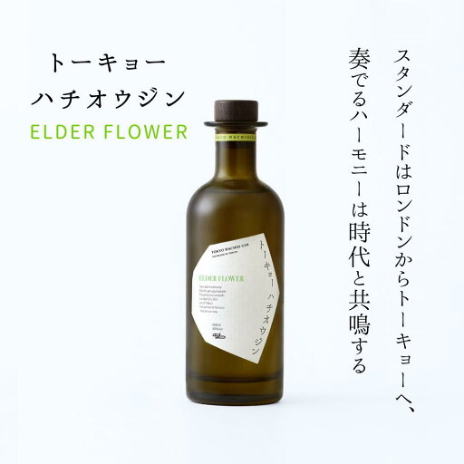 クラフトジン トーキョーハチオウジン ELDER FLOWER 500ml 1本入り 日本産 40% エルダーフラワー 国産 八王子蒸留所 ドライジン スタンダード 和柑橘 ボタニカル 清涼感 クラフトジン トーキョーハチオウジン ELDER FLOWER 500ml 1本入り 日本産 40% エルダーフラワー 国産 八王子蒸留所 ドライジン スタンダード 和柑橘 ボタニカル 清涼感