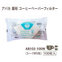 【コーヒーペーパーフィルター 扇形 アバカ ドリッパーCLEVER(L)サイズ用 ホワイト】 AB103 100枚入り 珈琲 簡単 ホームユース 5~7杯分