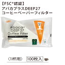 【コーヒーペーパーフィルター 円すい形 アバカプラス FLOWER DRIPPER DEEP 27専用 ホワイト】AFD-27 100枚入り FSC認証 珈琲 簡単 ホームユース 1杯分 27度 こだわり角度