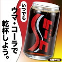 サンアート おもしろ食器 缶型グラス コーラ ガラスコップ SAN4252-2 直径65×H125mm 内容量360cc 日本製 ギフト プレゼント