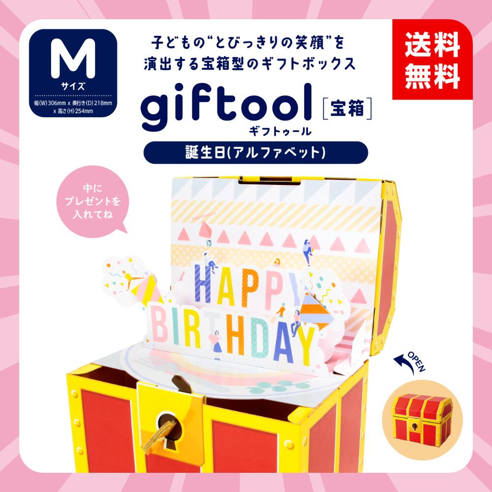 東具【giftool (ギフトゥール)宝箱】 誕生日(アルファベット)Mサイズ 幅304mm×奥行213mm×高さ152mm(フタ含まず)