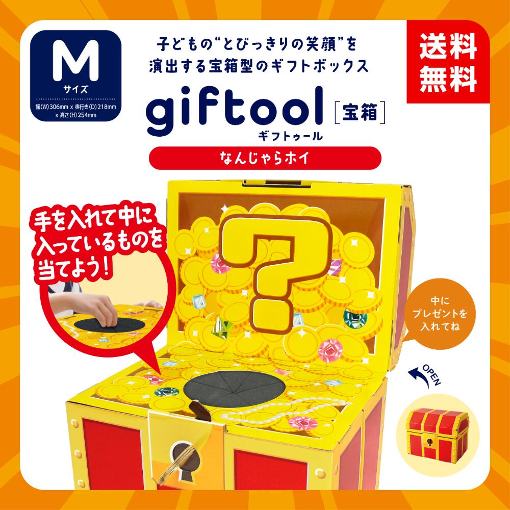 Rakuten - 東具【giftool (ギフトゥール)宝箱】 なんじゃらほい Mサイズ 幅304mm×奥行213mm×高さ152mm（フタ含まず）ギフトBOX　プレゼント
