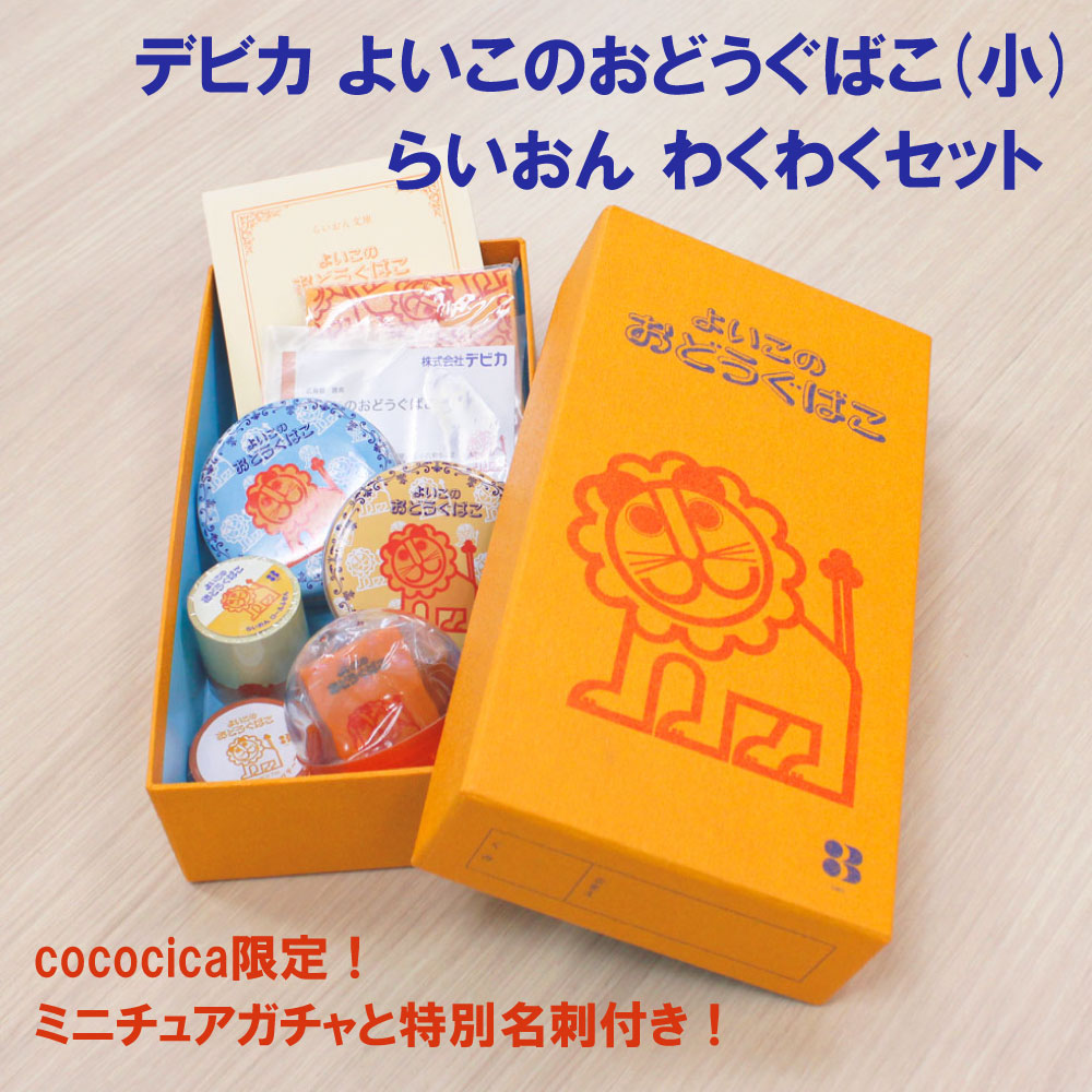 cococica限定 デビカ よいこのおどうぐばこ（小）「らいおん わくわくセットA」 おどうぐばこと5種類のらいおんグッズ ミニチュアガチャ1個（ランダム）と限定名刺のおまけ付 W138×D268×H58mm お道具箱 文房具 文具 デビカ