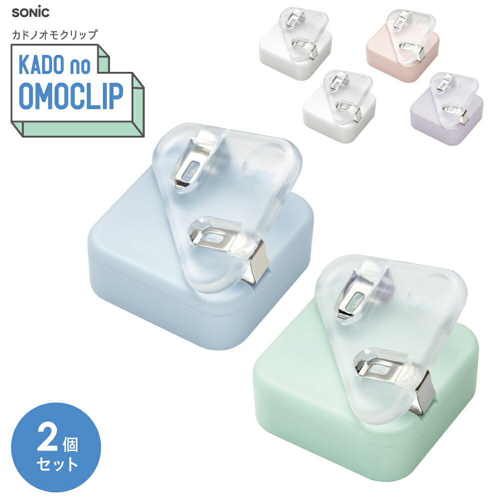 ソニック カドノオモクリップ2個入 ブルー ピンク ホワイト ちょこっと挟み&おもさでページを開いたままキープできるブッククリップ クリアタイプだから文字が隠れ...
