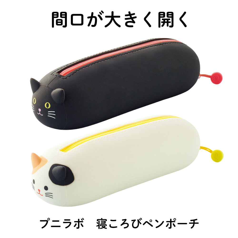 乐天商城 - リヒト　プニラボ　寝ころびペンポーチ　動物が寝ころぶデザインで転がりにくいフラット仕様　200mm × 60mm × 55mm