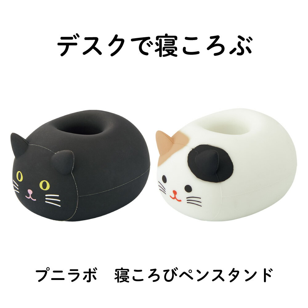 Rakuten - リヒト　プニラボ　寝ころびペンスタンド　デスクで寝ころぶかわいいペンスタンド　35mm × 46mm × 27mm