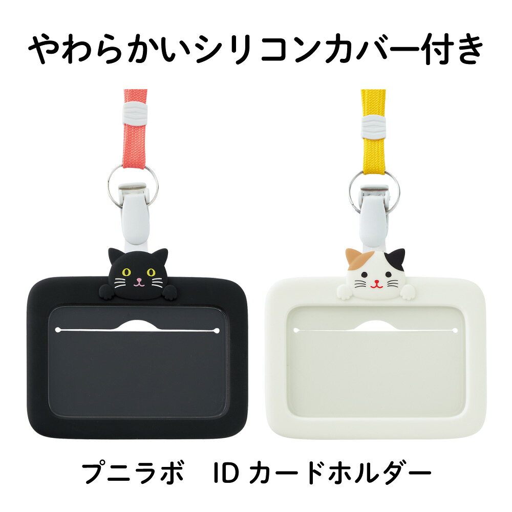 皮革制 - リヒト　プニラボ　IDカードホルダー　やわらかいシリコンカバー付きのIDカードホルダー 対応サイズ：86×54mm（カードサイズ）／91×55mm（名刺サイズ）　ストラップ全長：900mm