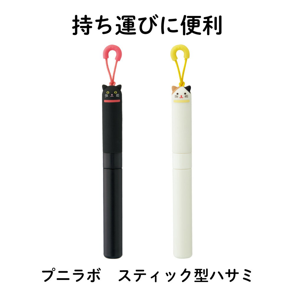 リヒト プニラボ スティック型ハサミ 持ち運びに便利なかわいい携帯ハサミ 吊り下げられるストラップ付き 16× 16 × 144mm