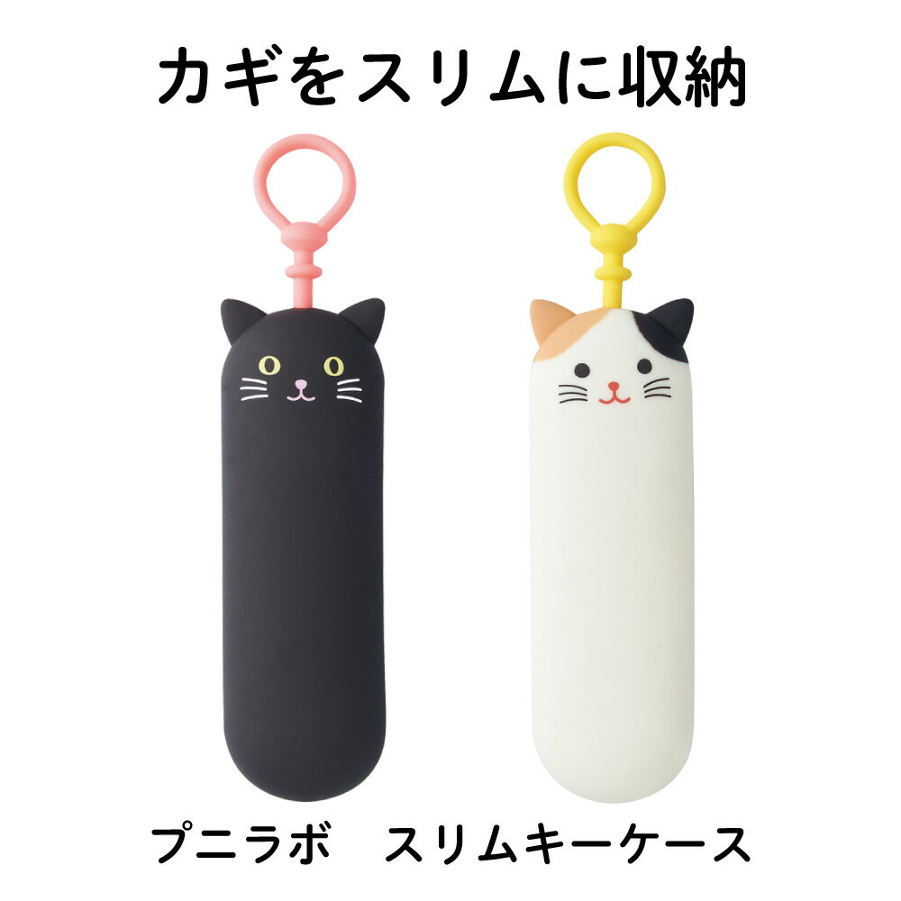 Rakuten - リヒト　プニラボ　スリムキーケース　カギをスリムに持ち運べるキーケース　カギを1～3本程度収納可　33× 20× 130mm