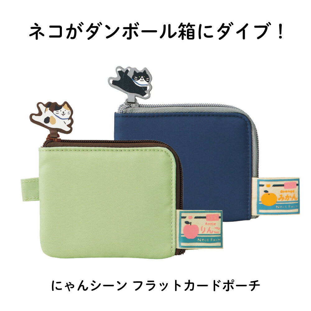 Rakuten - リヒト「にゃんシーン」フラットカードポーチ　ダンボール箱を見つけたら、ダイブせずにはいられないネコ　そんなシーンをファスナーで再現　110mm × 13mm × 90mm
