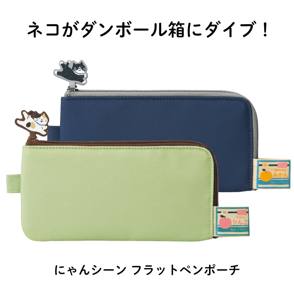 Rakuten - リヒト「にゃんシーン」フラットペンポーチ　ダンボール箱を見つけたら、ダイブせずにはいられないネコ　そんなシーンをファスナーで再現　200mm × 13mm × 100mm