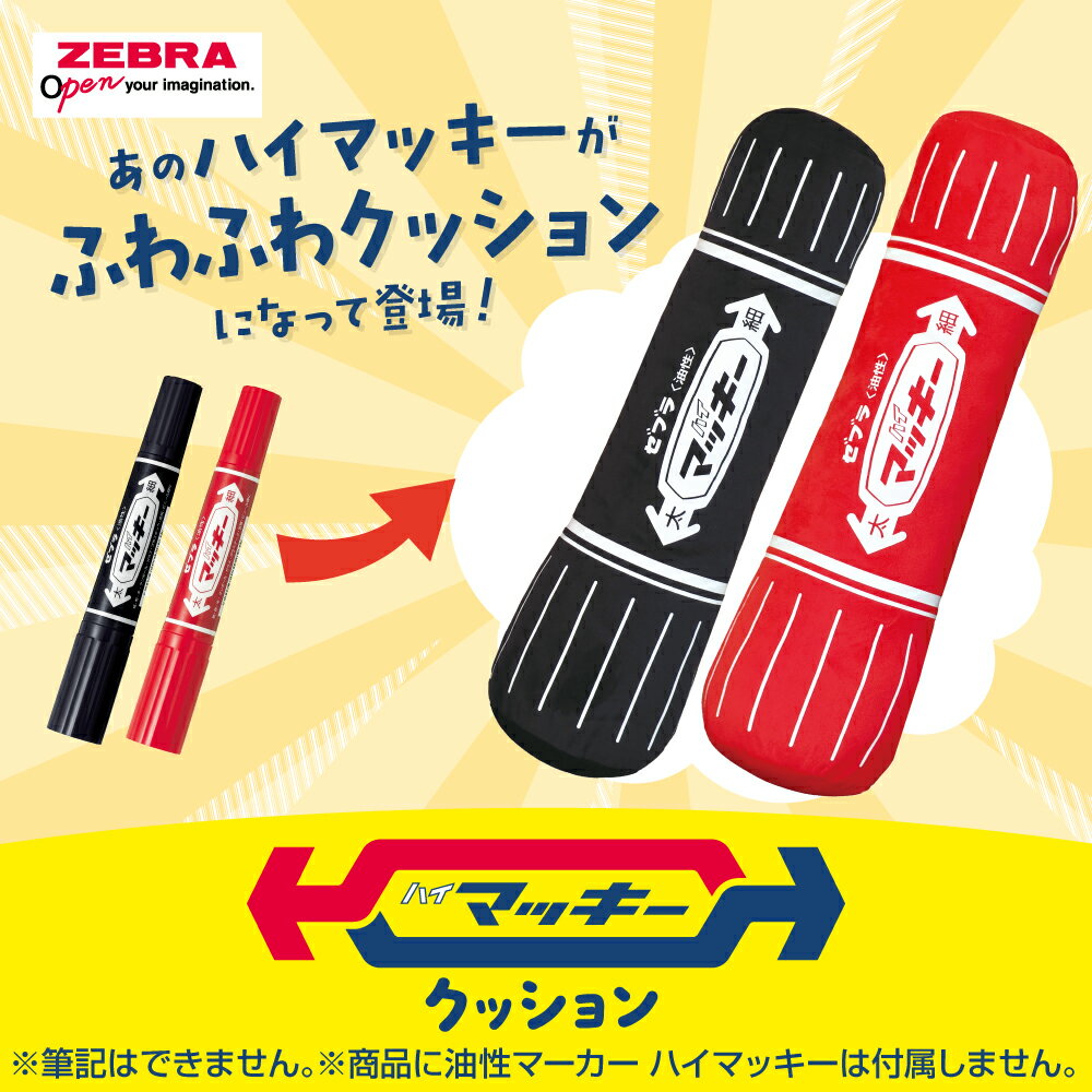 Rakuten - ゼブラ　ハイマッキークッション　「ハイマッキー」をモチーフにした、遊び心あふれるクッションが登場！本物そっくりのフォルムながら、ふわふわの手触りとほどよい弾力が気持ちイイ 縦496×横145×奥145mm 重量 約290g　女子文具