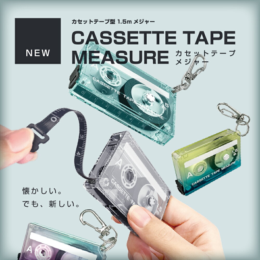 【サンスター】カセットテープメジャー 全4色」 約W68×H44×D12mm エモい レトロ おしゃれ リアル かわいい プチギフト 新生活 インテリア 新居 測り