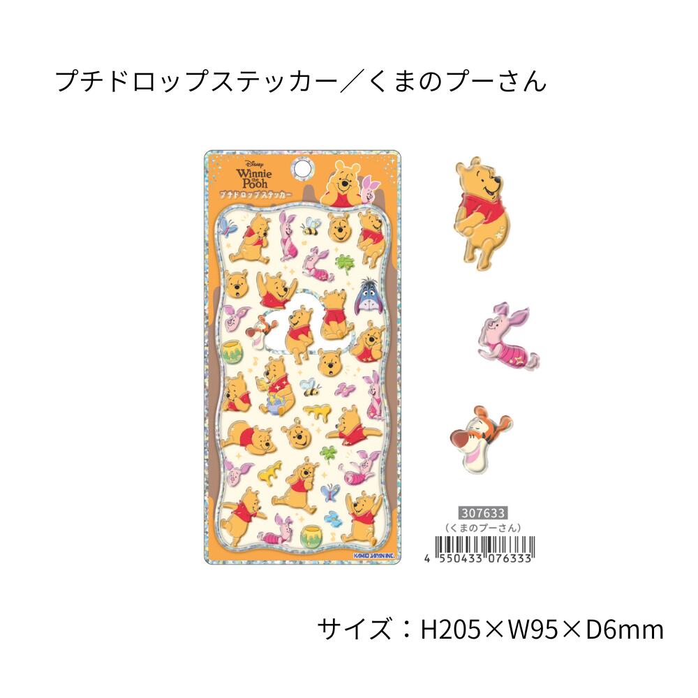 【正規品】カミオ プチドロップステッカー「くまのプーさん」 盛り上がりがかわいいドロップシール デザイン デコレーション 手帳 装飾 コレクター ノート ダイア...