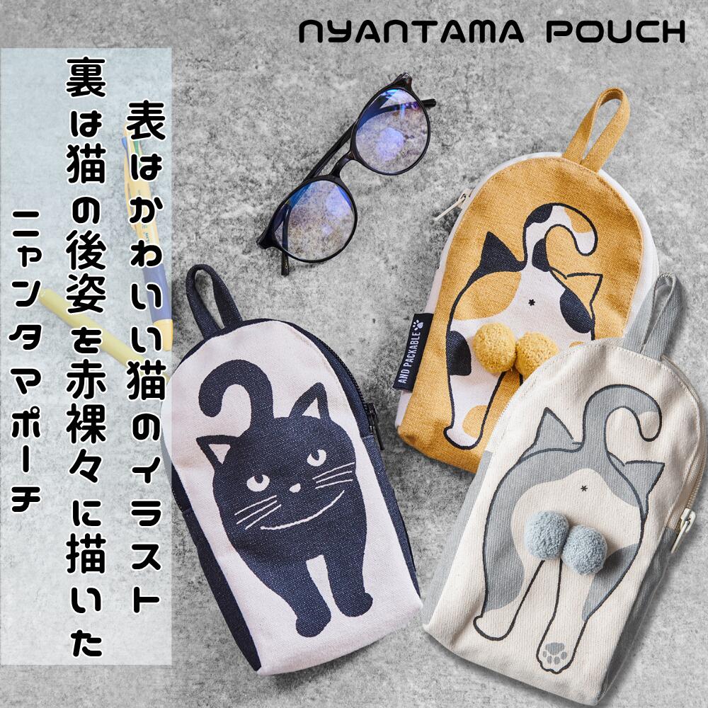 Rakuten - ニャンタマポーチ NYANTAMA POUCH 【全3種】 約18.5×10×2.5cm ファスナー 取っ手 ねこ様 愛好家 ネコ好き ポンポン付き リアル触感 クロネコ カリコ ハチワレ