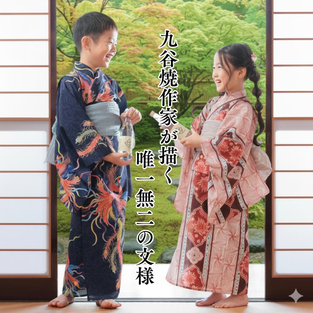 九谷焼作家が描く文様 キッズ浴衣・帯セット【KUTANI×KIMONO クタニキモノ】鳳凰11...