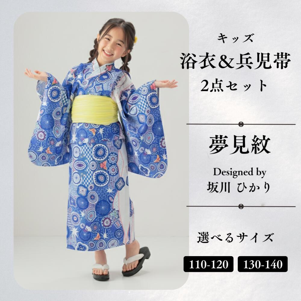 九谷焼作家が描く文様 キッズ浴衣・帯セット【KUTANI×KIMONO クタニキモノ】夢見紋110-140 九谷焼作家が描く唯一無二のデザイン まさに「着るアート」 セット内容：浴衣、兵児帯（巾19×380cm）※春～秋着物 子供用（身長110～140cm ）和小物 子供会 夏祭り