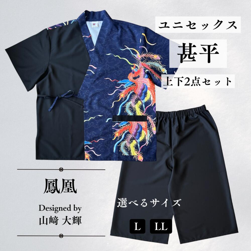 九谷焼をまとう、新しい甚平。 石川の伝統工芸「九谷焼」の若手作家が手がけた文様を落とし込んだ、唯一無二のデザイン甚平。 流行に左右されない普遍的な美しさ溢れる一着です。 夏祭りや盆踊り、縁日など、夏のイベントにぴったりの大人用甚平。 涼しく快適な着心地で、くつろぎの時間からお出かけまで夏のひとときを粋に演出します！ 高機能ポリエステル素材「CoolPass」を使用し、軽やかな着心地とお手入れのしやすさを両立。 自宅で洗濯可能、シワになりにくくアイロンもほとんど不要で、気軽に着用いただけます。 同柄の浴衣シリーズも展開。 親子や夫婦でリンクコーデも楽しめます。 伝統と現代が融合した“着るアート”を、ぜひお楽しみください。 ■ 商品情報 ・甚平上着・パンツ　2点セット ・サイズ：大人用　L／LL ・素材：ポリエステル ・生産国：中国 ・デザイン：山崎大輝デザイン　鳳凰--Phoenix HOO-- 【Q＆A】 Q.洗濯方法 A.軽く折畳み、洗濯ネットに入れていただくと皺ができにくいです。 他のものと一緒に洗濯すると色移りの可能性があります。単独で洗濯することをおすすめします。 Q.干し方 A.陰吊り干しをしてください。しっかり乾きましたら、綺麗に畳んで保管していただくと、生地が傷みにくくおすすめです。 高機能ポリエステル素材のため、皺は発生しにくいですが、気になる方は低温でアイロンがけをしてください。（アイロンがけの際はあて布をしてください） Q.購入後のサイズ・柄交換について A.恐れ入りますが購入後のサイズや柄の交換は出来かねます。 画像内サイズ表を十分に確認の上ご購入ください。浴衣や甚平は着付けや着方で、ある程度のサイズ調節が可能です。 〔初期不良品への対応〕 万が一不良がございましたら、商品到着後から1週間以内にご連絡ください。 1週間を過ぎた場合は、交換や返金等の対応はできかねますので予めご承知おきください。 ▼ご注意 ※モニター環境によって、画像の色が実物と異なって見える場合がございます ※浴衣・甚平は裁断箇所により、柄の見え方が異なります 甚平 ユニセックス 九谷焼デザイン 和柄甚平 おしゃれ甚平 個性的甚平 伝統工芸 モダン和装 夏祭り 花火大会 部屋着 ルームウェア 上下セット セットアップ 洗える甚平 ポリエステル甚平 シワになりにくい 軽量素材 涼しい甚平 リンクコーデ 親子コーデ 和装ファッション ギフト甚平 プレゼント 和モダン 鳳凰柄 日本文化 KUTANI JINBEI 男女兼用 夏休み