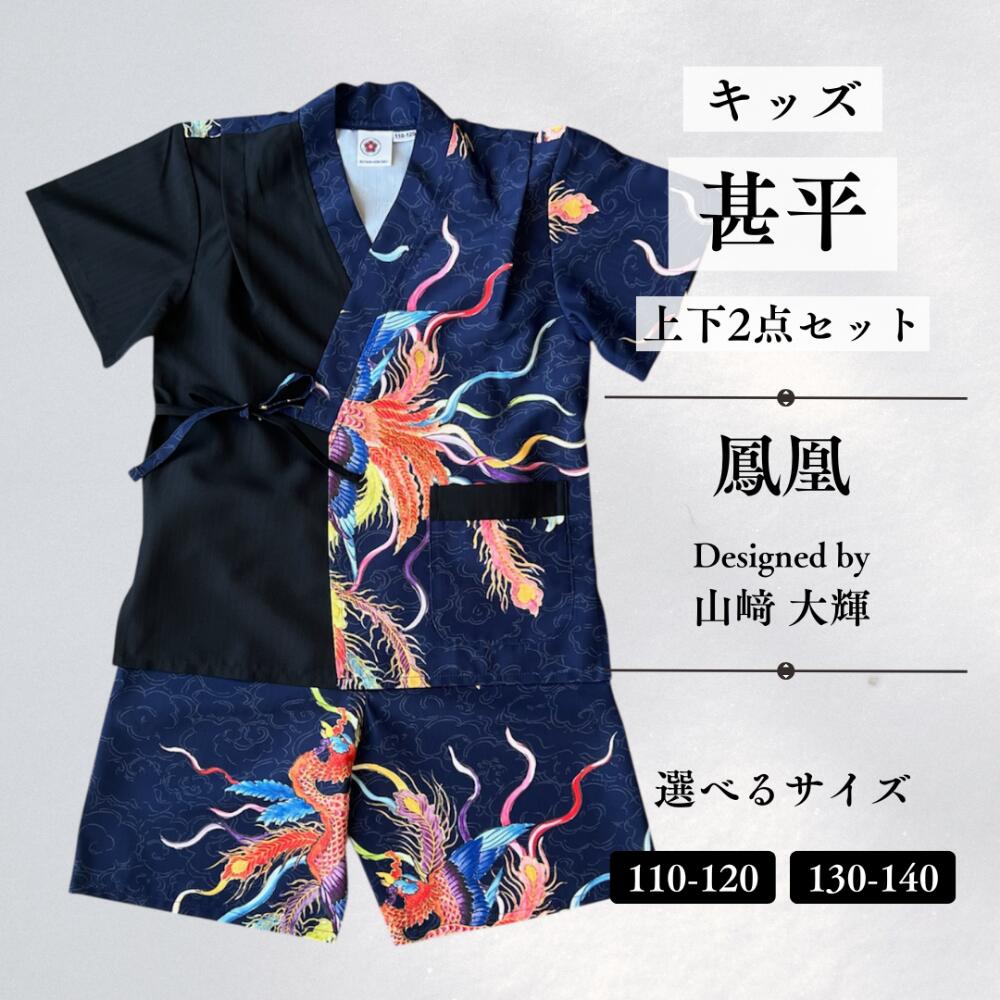 Rakuten - 九谷焼作家が描く文様 キッズ甚平 上下2点セット 【KUTANI×KIMONO クタニキモノ】鳳凰 2サイズ 九谷焼作家が描く唯一無二のデザイン まさに「着るアート」 子供用（身長110～140cm ）和小物 母の日 父の日 夏祭り 猛暑
