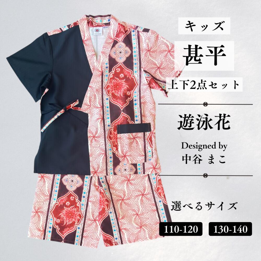 乐天商城 - 九谷焼作家が描く文様 キッズ甚平 上下2点セット 【KUTANI×KIMONO クタニキモノ】遊泳花 2サイズ 九谷焼作家が描く唯一無二のデザイン まさに「着るアート」 子供用（身長110～140cm ）和小物 母の日 父の日 夏祭り 猛暑