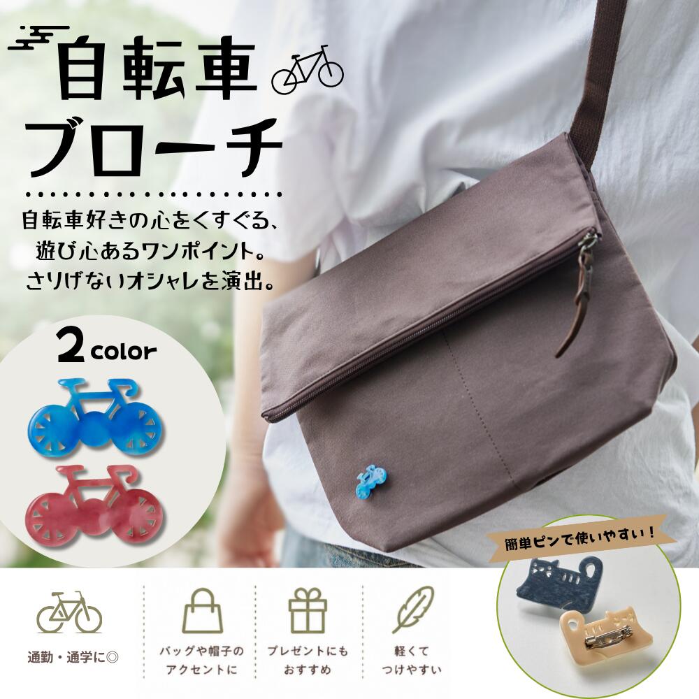 Rakuten - NOVOPLUS（ノボプラス） 自転車 モモカスミ ソライロ 創業76年 ボタンのプロがお届けする、廃材ボタンから生まれたブローチ W29mm × H17mm × 厚み4mm＋ピン4mm