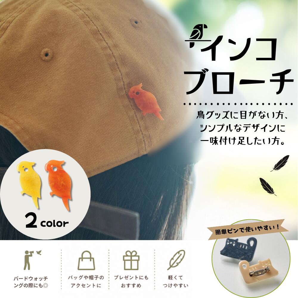 Rakuten - NOVOPLUS（ノボプラス）インコ ハチミツイエロー アカネオレンジ 創業76年 ボタンのプロがお届けする、廃材ボタンから生まれたブローチ W17mm × H30mm × 厚み4mm+ピン4mm