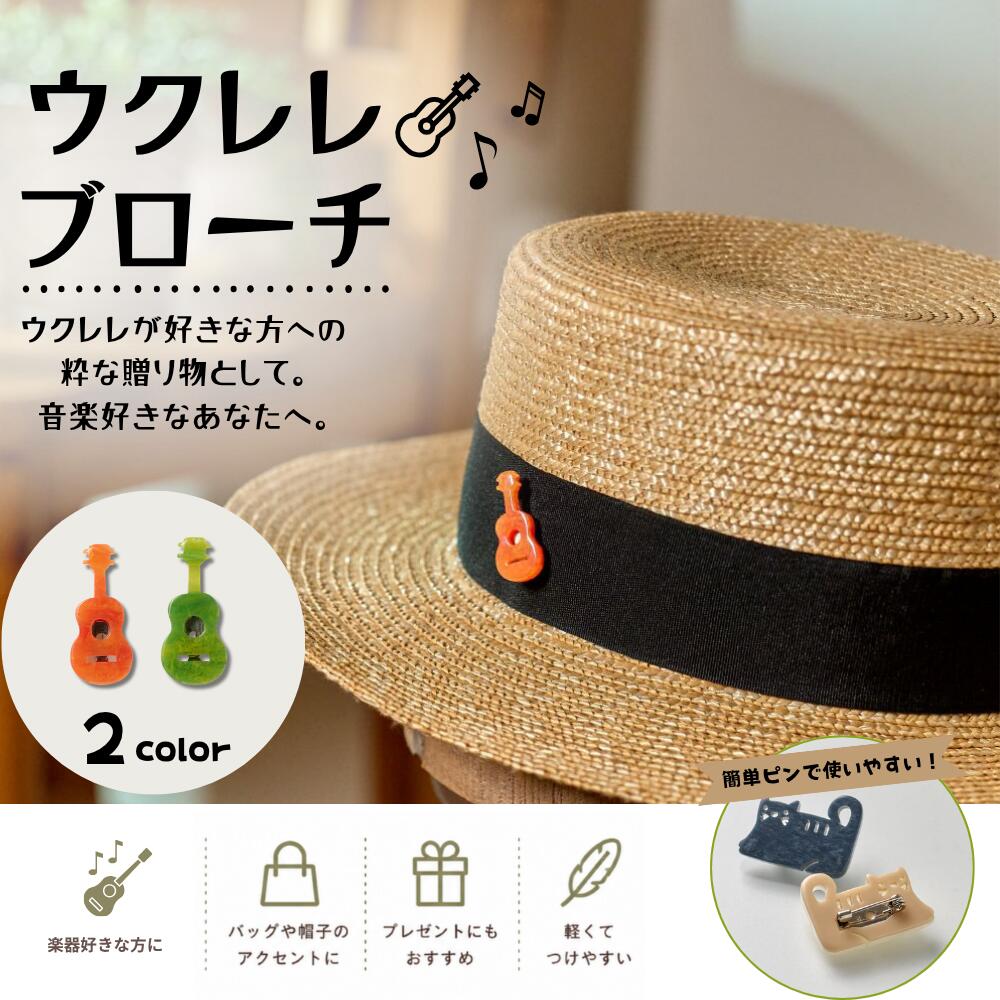 Rakuten - NOVOPLUS（ノボプラス）ウクレレ アカネオレンジ コモレビグリーン 創業76年 ボタンのプロがお届けする、廃材ボタンから生まれたブローチ W14mm × H31mm × 厚み4mm+ピン4mm